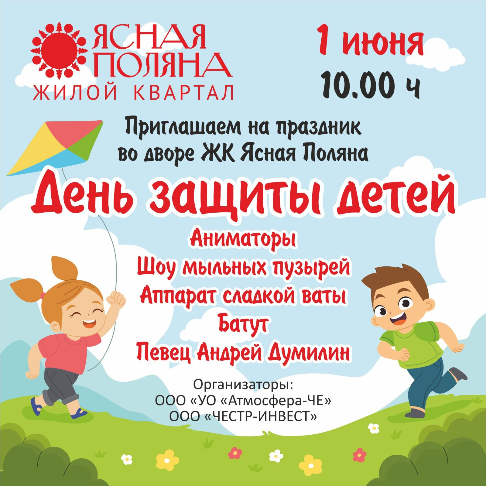День защиты детей 1 июня в ЖК Ясная Поляна Чебоксары